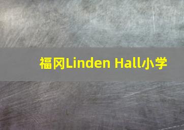 福冈Linden Hall小学